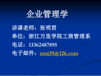 企业管理学讲义