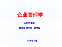 企业管理学课件(PPT 50页)