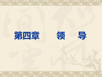 企业管理学领导篇