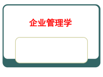 企业管理学培训课件(PPT 79页)