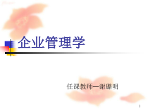 企业管理学培训课件(PPT 90页)