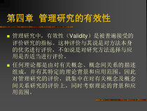 企业管理研究的有效性