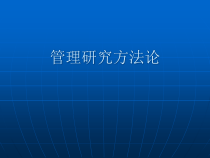 企业管理研究概述