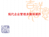 企业管理一