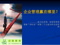 企业管理赢在哪里ppt