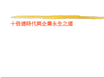 企业管理与企业永生之道