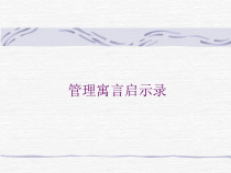 企业管理寓言启示录