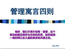 企业管理寓言四则
