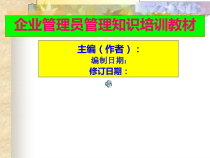企业管理员管理知识培训整套教材