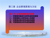 企业管理原理与方法-现代企业管理学
