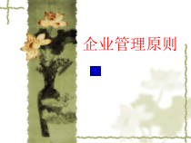 企业管理原则
