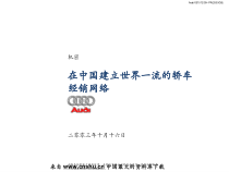 企业管理--在中国建立世界一流的轿车经销网络