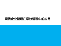 企业管理在学校管理中的应用