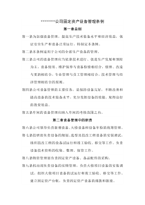 XXX公司固定资产设备管理条例