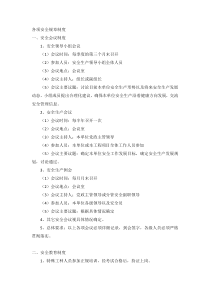 各项安全规章制度