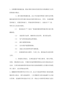机械设备检测管理制度