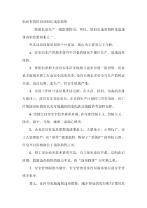 如何有效防治班组长违章指挥