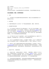 设备设施检修、维修、保养管理制度