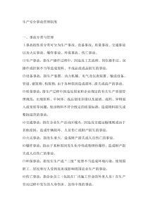 生产安全事故管理制度