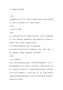 生产设施安全管理制度