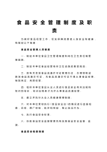 食品安全管理制度及职责