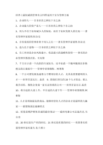 世界上最权威的管理名言同样适用于安全管理方面