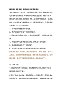 限电期间设备管理、检修维修安全管理要求