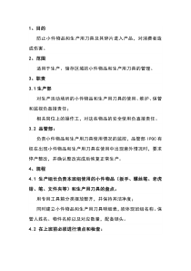 小件物品和刀具的盘点管理规程