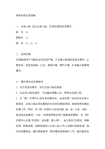 养老福利机构应急预案