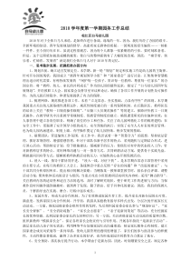 度第一学期园务工作总结