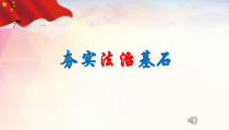 4.1《夯实法制基石》PPT课件6-九年级上册道德与法治部编版