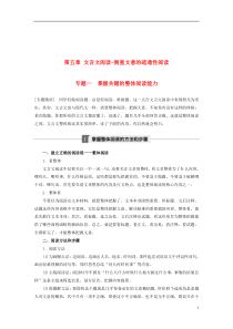 (全国版)19版高考语文大一轮复习第五章文言文阅读-侧重文意的疏通性阅读专题一掌握关键的整体阅读能力