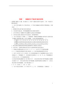 18学高考生物二轮复习专题一细胞的分子组成和基本结构通关练