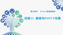 Web前端开发任务驱动式教程(HTML5+CSS3+JavaScript)任务15--表单与input元素课件