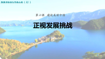 6.1《正视发展挑战》PPT课件3(共19页)-九年级上册道德与法治部编版