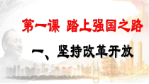 1.1《坚持改革开放》PPT课件4-九年级上册道德与法治部编版