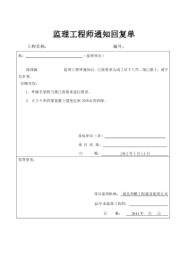 (建筑)监理通知回复单