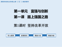 1.1《坚持改革开放》PPT课件1（共25页）-九年级上册道德与法治部编版