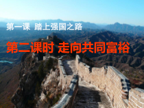 1.2《走向共同富裕》PPT课件2-九年级上册道德与法治部编版
