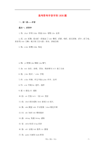 高考语文争分夺秒15天押题1.1字音字形1000题