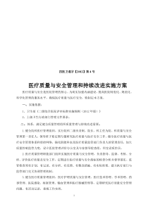 (1204)医疗质量安全管理持续改进方案