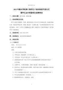 2011年学生会内部篮球赛暨干部培训营开营仪式