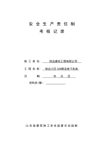 各级各部门安全生产责任制执行情况与考核记录