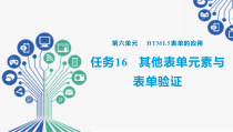 Web前端开发任务驱动式教程(HTML5+CSS3+JavaScript)任务16--其他表单元素与表单验证课件