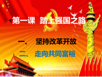 1.2《走向共同富裕》PPT课件1（共30页）-九年级上册道德与法治部编版