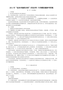 “追求卓越培训班”《民法学》专项模拟题参考答案