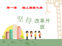 1.1《坚持改革开放》PPT课件2（共32页）-九年级上册道德与法治部编版