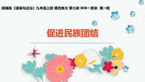 7.1《促进民族团结》PPT课件7-九年级上册道德与法治部编版