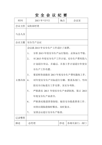 全安全生产每月例会会议纪要