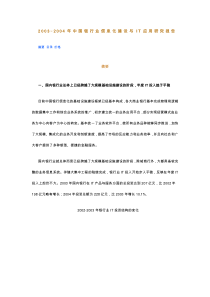 中国银行业信息化建设与IT应用研究报告
